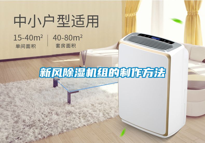 新風除濕機組的制作方法