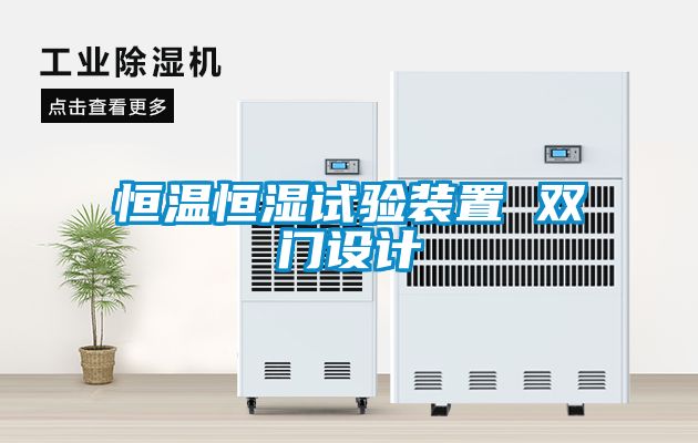恒溫恒濕試驗裝置 雙門設計