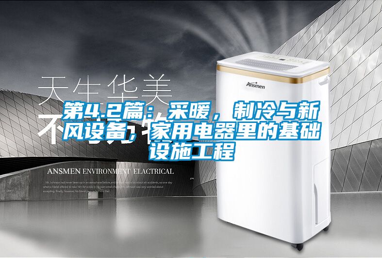 第4.2篇：采暖，制冷與新風設備，家用電器里的基礎設施工程
