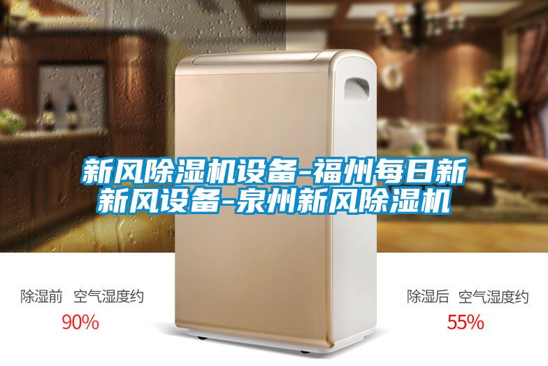 新風除濕機設備-福州每日新新風設備-泉州新風除濕機