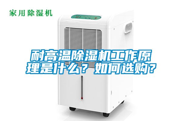 耐高溫除濕機工作原理是什么？如何選購？