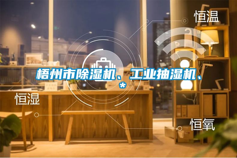 梧州市除濕機、工業抽濕機、＊