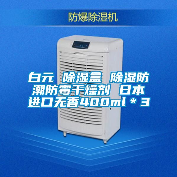 白元 除濕盒 除濕防潮防霉干燥劑 日本進(jìn)口無香400ml＊3