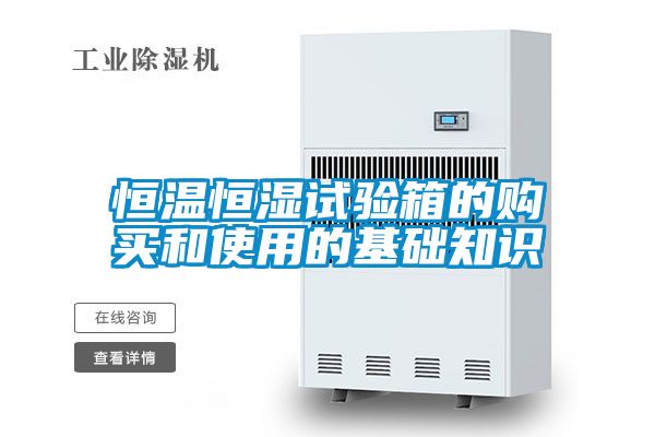 恒溫恒濕試驗箱的購買和使用的基礎知識