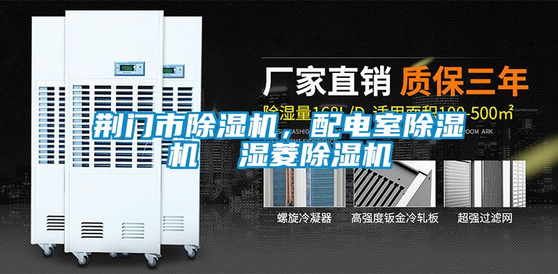 荊門市除濕機，配電室除濕機  濕菱除濕機