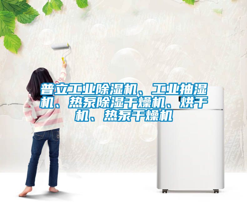 普立工業(yè)除濕機(jī)、工業(yè)抽濕機(jī)、熱泵除濕干燥機(jī)、烘干機(jī)、熱泵干燥機(jī)