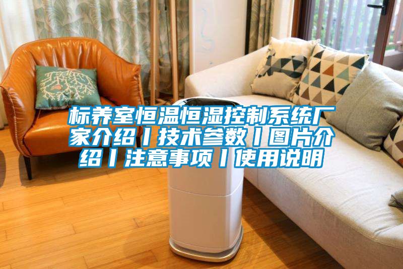 標養室恒溫恒濕控制系統廠家介紹丨技術參數丨圖片介紹丨注意事項丨使用說明