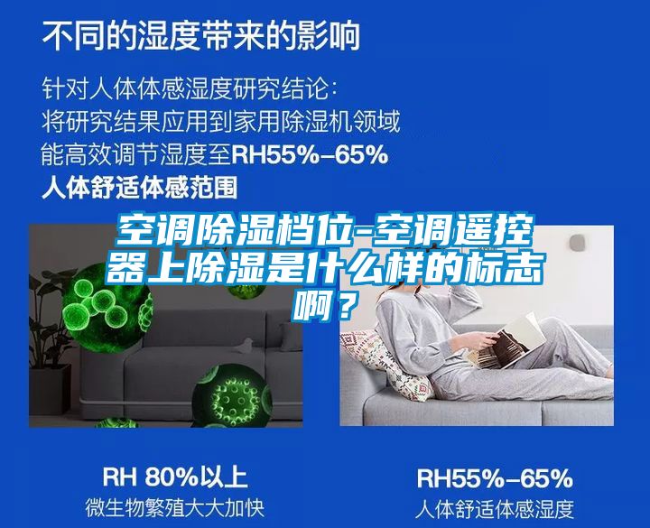 空調(diào)除濕檔位-空調(diào)遙控器上除濕是什么樣的標(biāo)志啊？