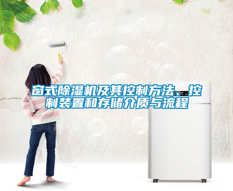 窗式除濕機(jī)及其控制方法、控制裝置和存儲(chǔ)介質(zhì)與流程