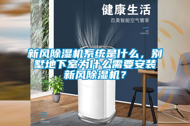 新風(fēng)除濕機(jī)系統(tǒng)是什么，別墅地下室為什么需要安裝新風(fēng)除濕機(jī)？
