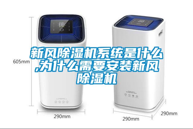 新風除濕機系統是什么,為什么需要安裝新風除濕機