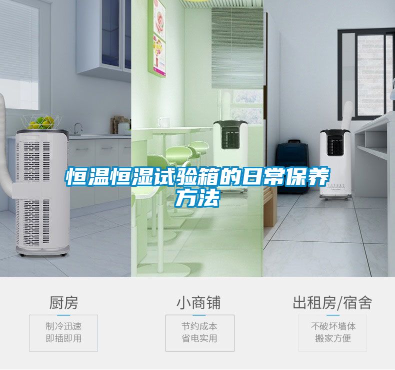 恒溫恒濕試驗箱的日常保養方法