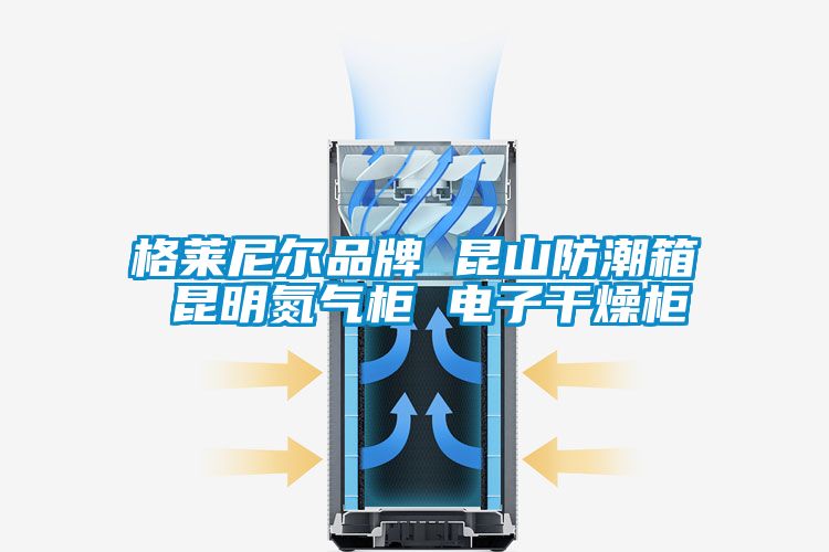 格萊尼爾品牌 昆山防潮箱 昆明氮氣柜 電子干燥柜