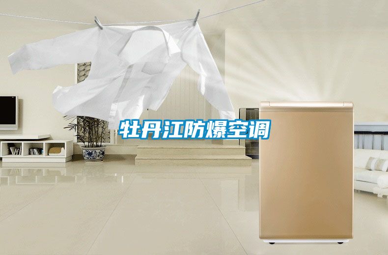 牡丹江防爆空調(diào)