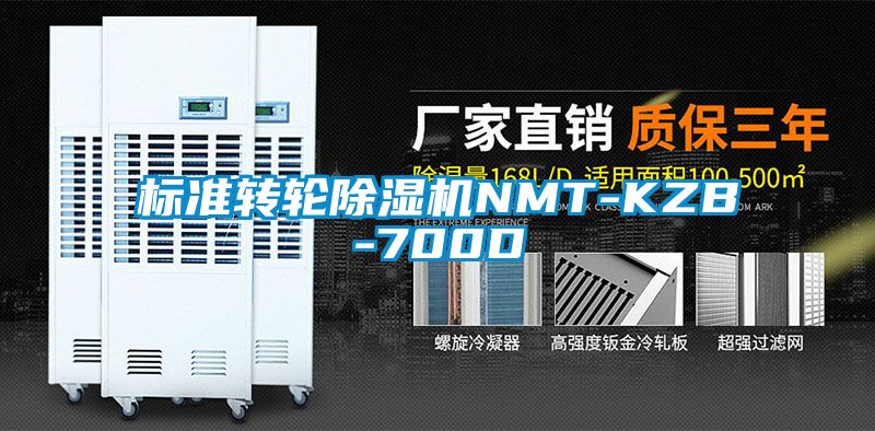 標準轉輪除濕機NMT-KZB-700D