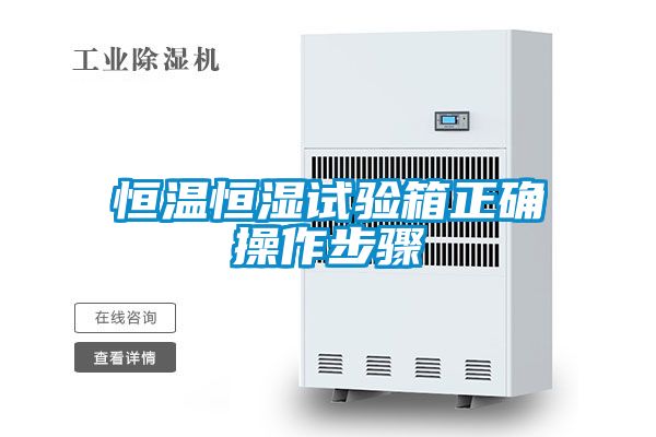 恒溫恒濕試驗箱正確操作步驟