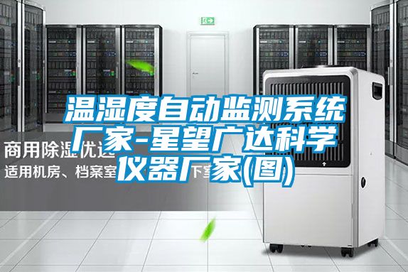 溫濕度自動監測系統廠家-星望廣達科學儀器廠家(圖)