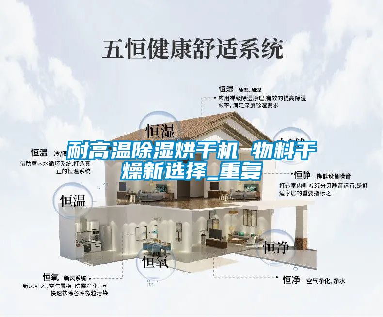 耐高溫除濕烘干機 物料干燥新選擇_重復