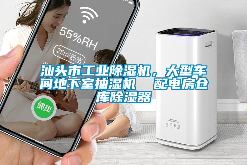 汕頭市工業除濕機，大型車間地下室抽濕機  配電房倉庫除濕器
