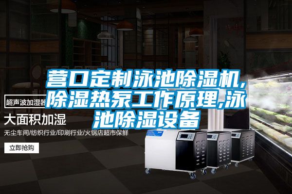 營口定制泳池除濕機,除濕熱泵工作原理,泳池除濕設備