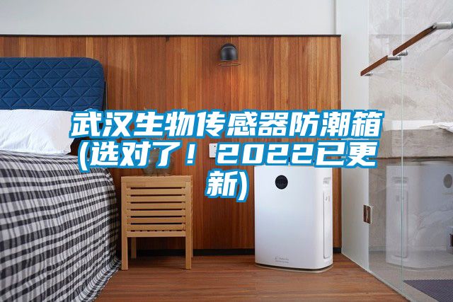 武漢生物傳感器防潮箱(選對了！2022已更新)