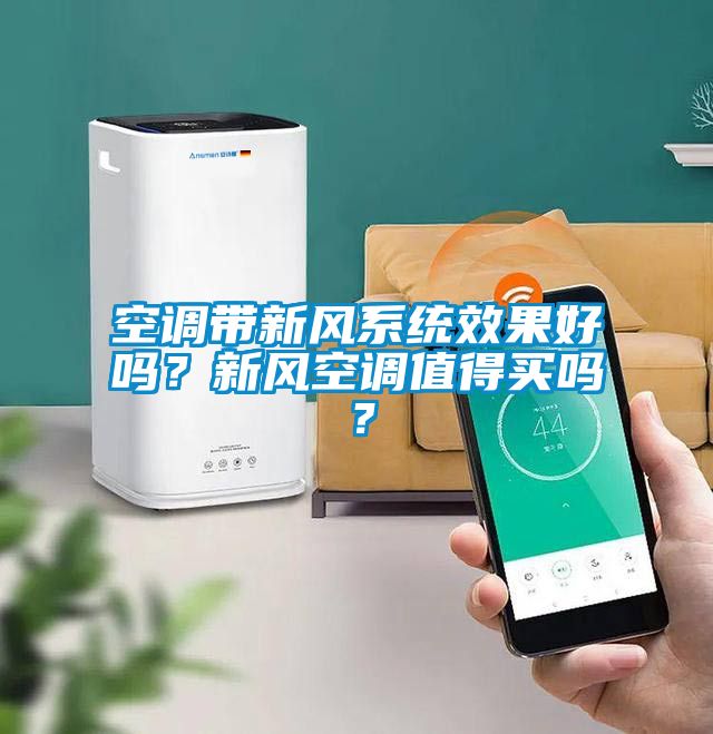 空調(diào)帶新風(fēng)系統(tǒng)效果好嗎？新風(fēng)空調(diào)值得買嗎？