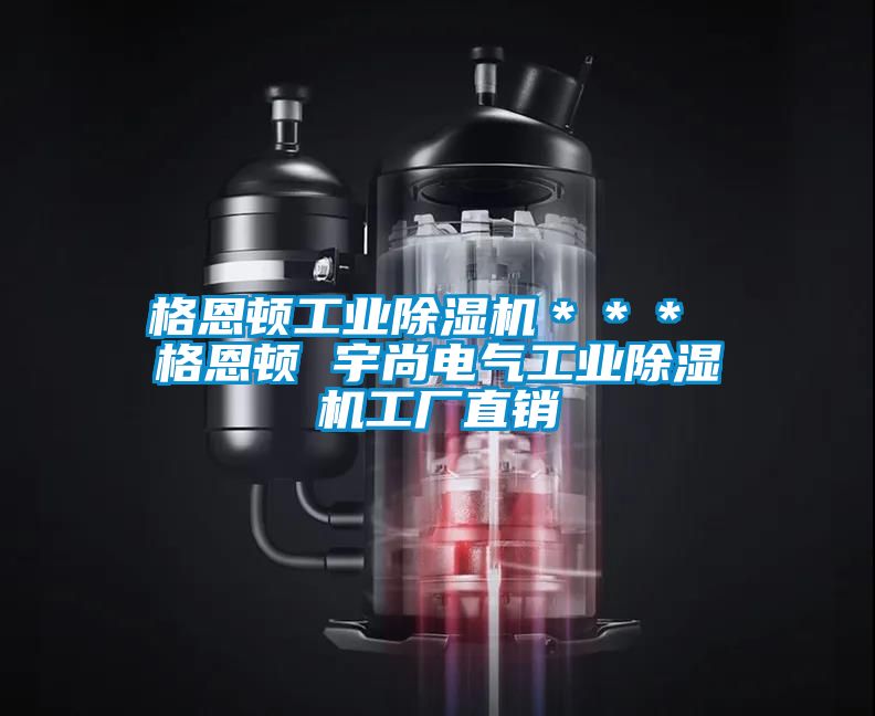格恩頓工業除濕機＊＊＊ 格恩頓 宇尚電氣工業除濕機工廠直銷