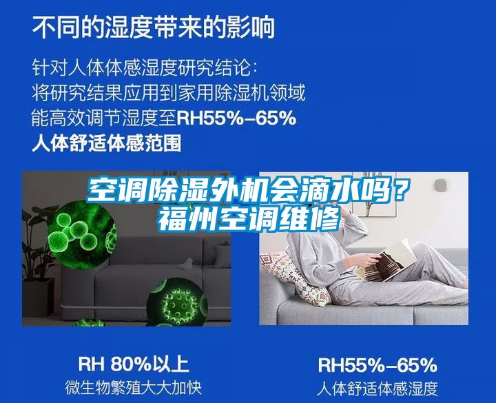 空調除濕外機會滴水嗎？福州空調維修