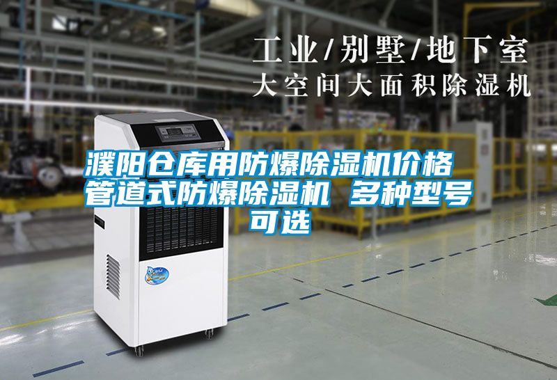 濮陽倉庫用防爆除濕機價格 管道式防爆除濕機 多種型號可選