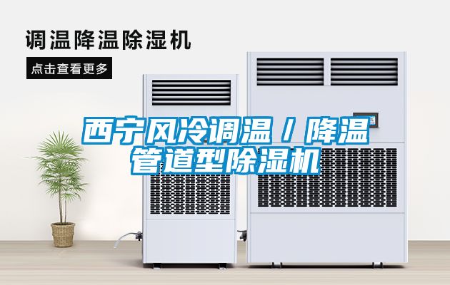 西寧風冷調溫／降溫管道型除濕機