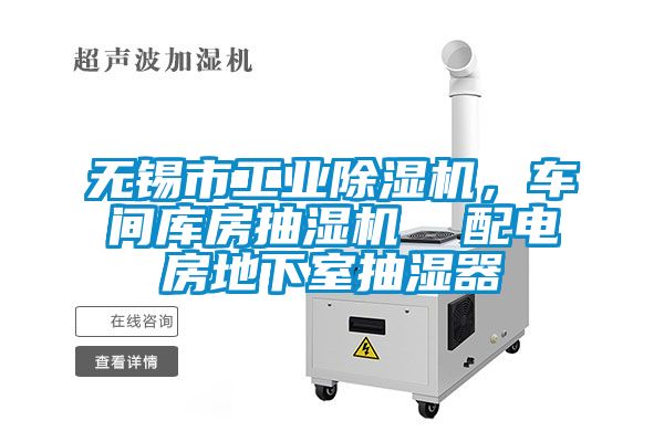 無錫市工業除濕機，車間庫房抽濕機  配電房地下室抽濕器