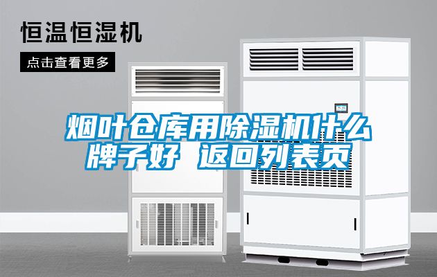 煙葉倉庫用除濕機什么牌子好 返回列表頁