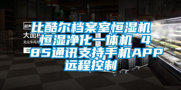 比酷爾檔案室恒濕機 恒濕凈化一體機 485通訊支持手機APP遠程控制
