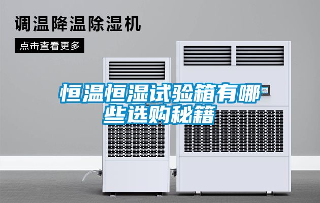 恒溫恒濕試驗箱有哪些選購秘籍
