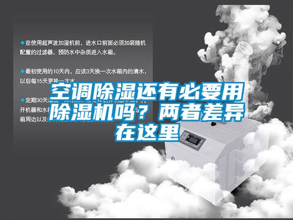 空調除濕還有必要用除濕機嗎？兩者差異在這里