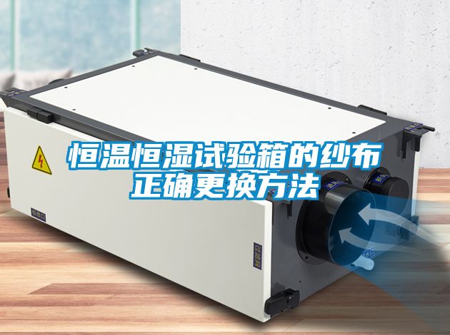 恒溫恒濕試驗箱的紗布正確更換方法