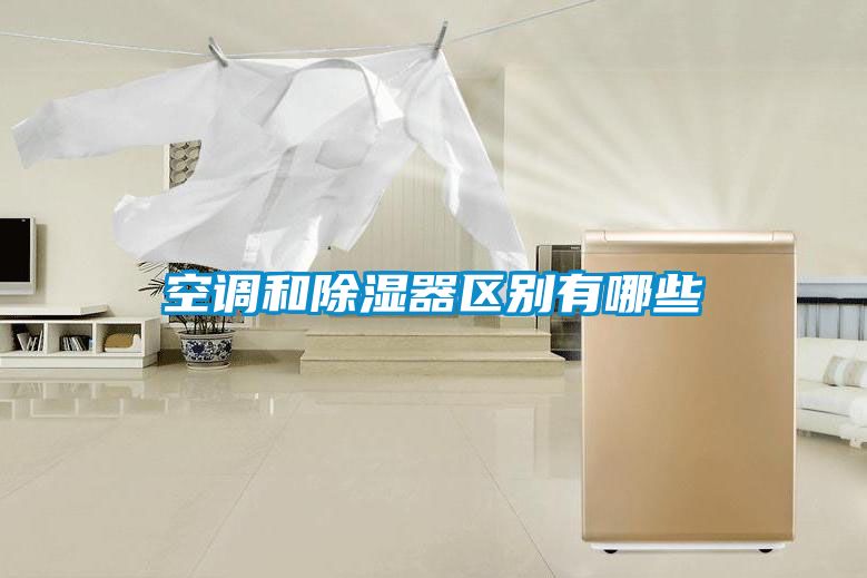 空調和除濕器區別有哪些