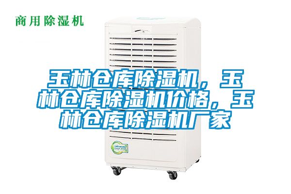 玉林倉庫除濕機，玉林倉庫除濕機價格，玉林倉庫除濕機廠家