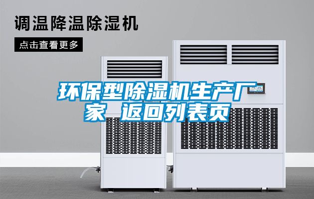 環(huán)保型除濕機生產廠家 返回列表頁