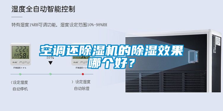 空調還除濕機的除濕效果哪個好？