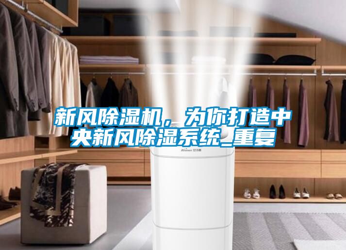 新風除濕機，為你打造中央新風除濕系統_重復