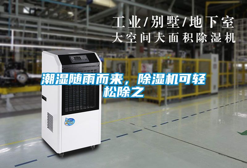 潮濕隨雨而來(lái)，除濕機(jī)可輕松除之