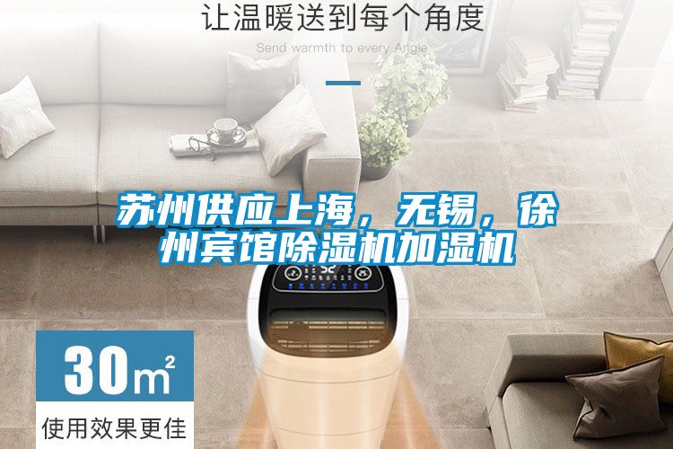蘇州供應上海，無錫，徐州賓館除濕機加濕機