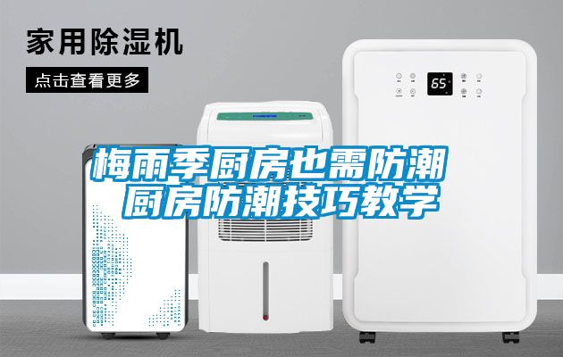 梅雨季廚房也需防潮 廚房防潮技巧教學
