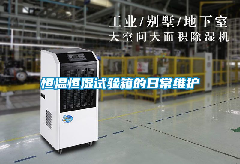 恒溫恒濕試驗箱的日常維護
