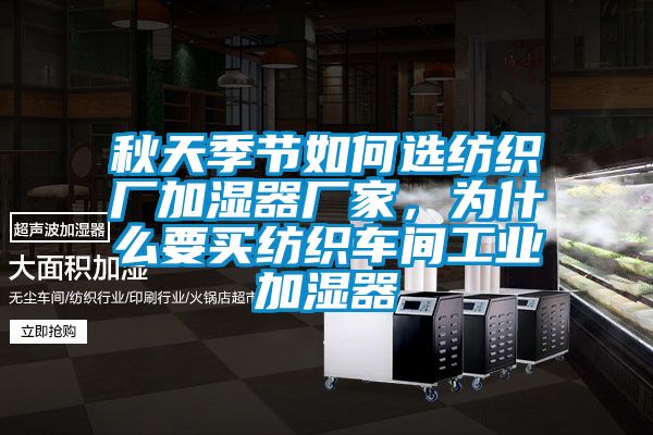 秋天季節如何選紡織廠加濕器廠家，為什么要買紡織車間工業加濕器