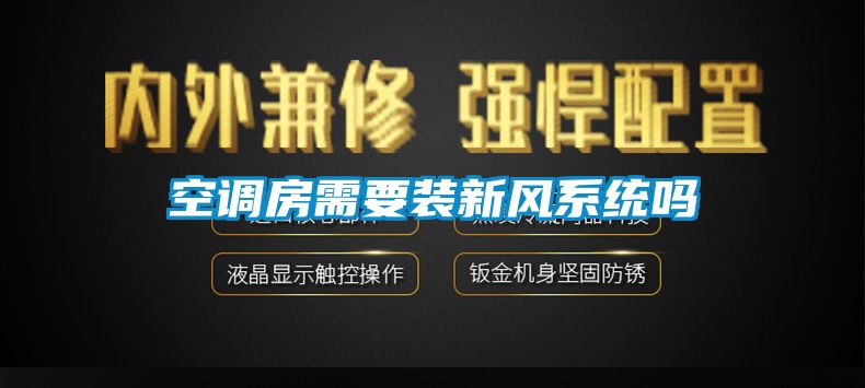 空調房需要裝新風系統嗎