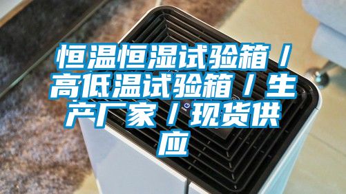 恒溫恒濕試驗箱／高低溫試驗箱／生產廠家／現貨供應