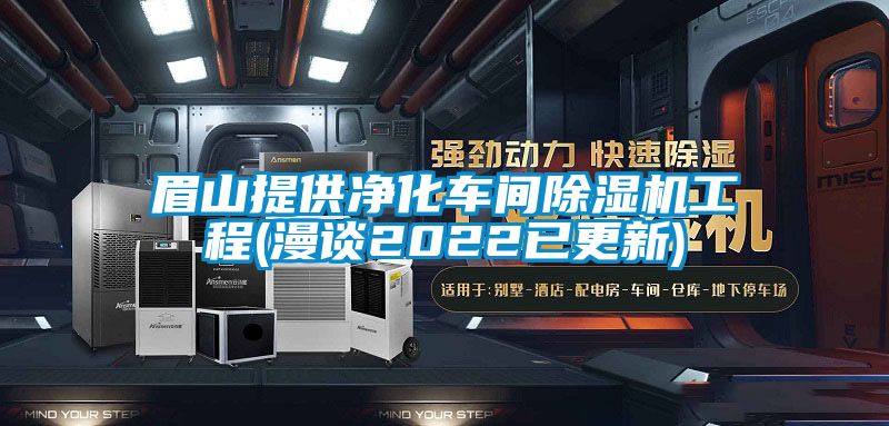 眉山提供凈化車間除濕機工程(漫談2022已更新)