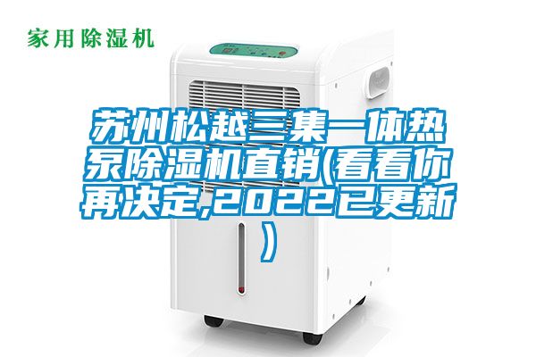蘇州松越三集一體熱泵除濕機(jī)直銷(看看你再?zèng)Q定,2022已更新)